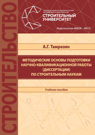 А. Г. Тамразян. Методические основы подготовки научно-квалификационной работы (диссертации) по строительным наукам