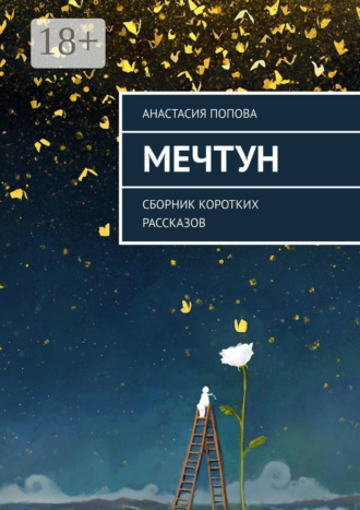 Обложка книги «Мечтун. Сборник коротких рассказов»