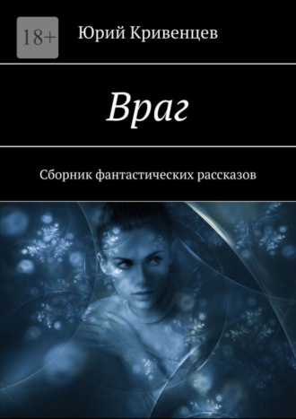 Юрий Кривенцев. Враг. Сборник фантастических рассказов