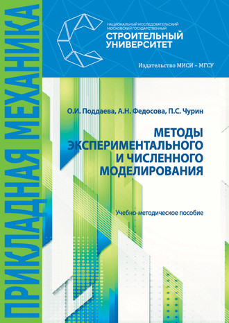 О. И. Поддаева. Методы экспериментального и численного моделирования