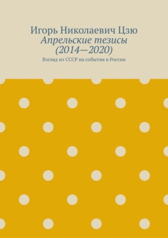 Обложка книги «Апрельские тезисы (2014—2020). Взгляд из СССР на события в России»