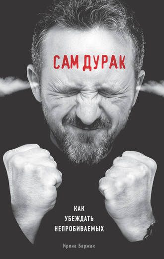 Обложка книги «Сам дурак. Как убеждать непробиваемых»