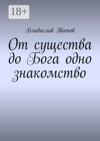 Обложка книги «От существа до Бога одно знакомство»