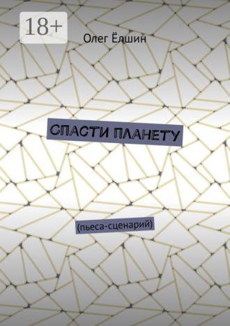 Обложка книги «Спасти планету. Пьеса-сценарий»