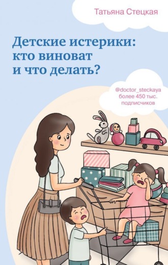 Обложка книги «Детские истерики: кто виноват и что делать?»