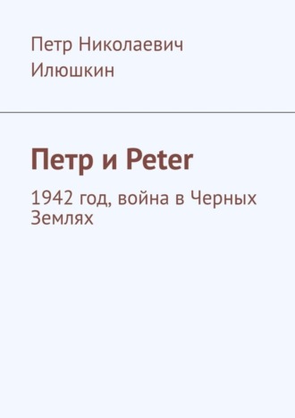 Петр Илюшкин. Петр и Peter. 1942 год, война в Черных Землях