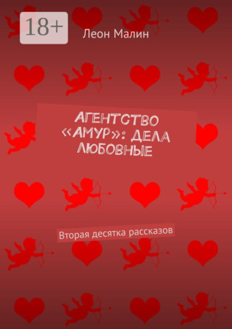 Обложка книги «Агентство «Амур»: дела любовные. Вторая десятка рассказов»
