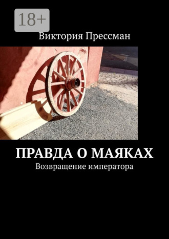 Обложка книги «Правда о маяках. Возвращение императора»