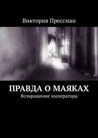 Виктория Прессман. Правда о маяках. Возвращение императора