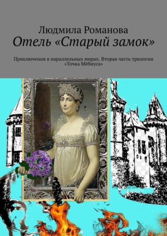 Людмила Романова. Отель «Старый замок». Приключения в параллельных мирах. Вторая часть трилогии «Точка Мёбиуса»