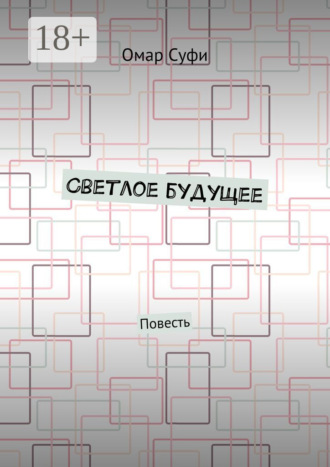 Обложка книги «Светлое будущее. Повесть»