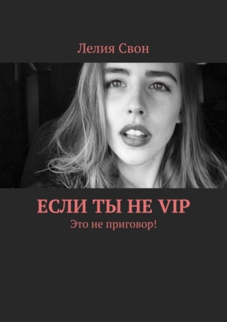 Обложка книги «Если ты не VIP. Это не приговор!»