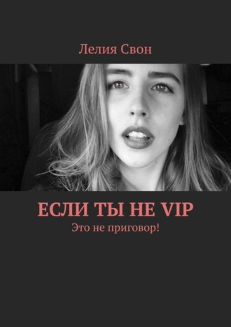 Лелия Свон. Если ты не VIP. Это не приговор!