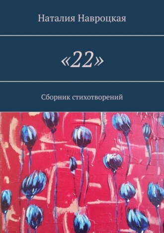 Обложка книги ««22». Сборник стихотворений»