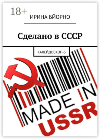 Обложка книги «Сделано в СССР. Калейдоскоп-3»