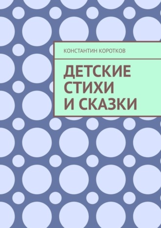 Обложка книги «Детские стихи и сказки»