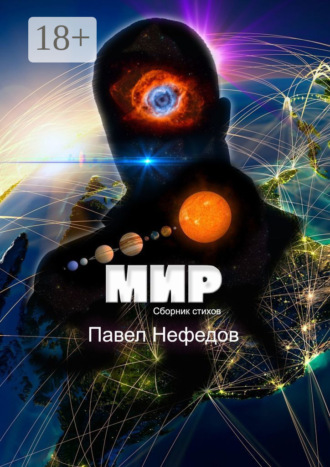 Обложка книги «Мир»