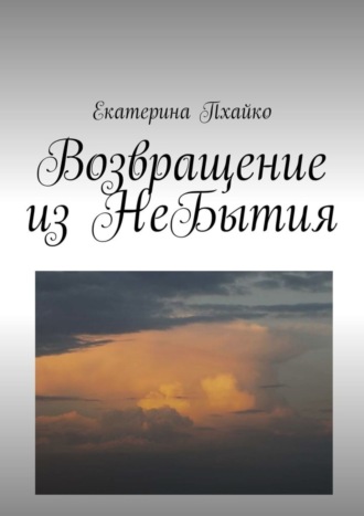 Екатерина Николаевна Пхайко. Возвращение из небытия. Повесть