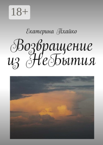 Екатерина Николаевна Пхайко. Возвращение из небытия. Повесть