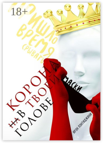 Обложка книги «Корона в твоей голове»