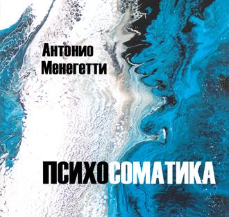 Обложка книги «Психосоматика»