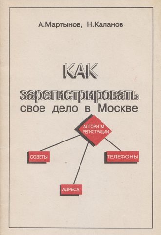 Обложка книги «Как зарегистрировать своё дело в Москве»