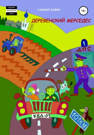 Обложка книги «Деревенский мерседес»