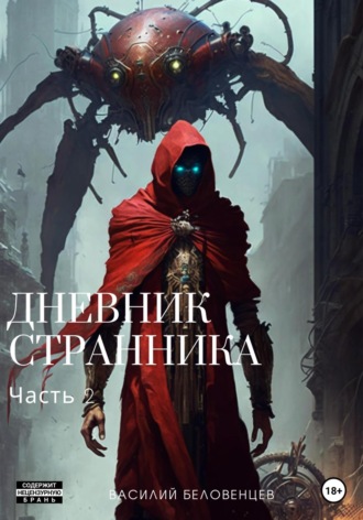 Обложка книги «Дневник Странника. Часть 2»