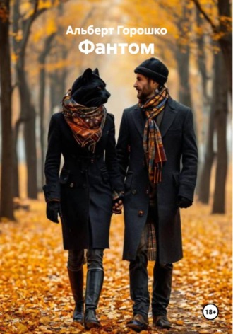 Альберт Григорьевич Горошко. Фантом