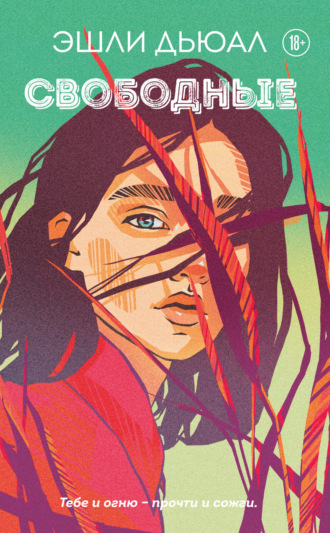 Обложка книги «Свободные»