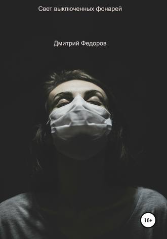 Обложка книги «Свет выключенных фонарей»