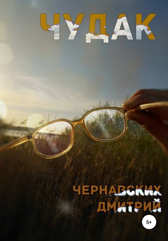 Обложка книги «Чудак»