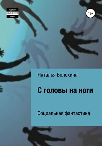 Наталья Волохина. С головы на ноги