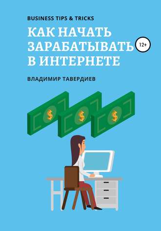 Обложка книги «Как начать зарабатывать в интернете»