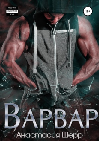 Обложка книги «Варвар»