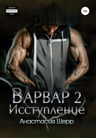 Обложка книги «Варвар 2. Исступление»