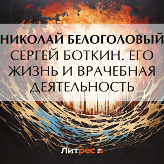 Обложка книги «Сергей Боткин. Его жизнь и врачебная деятельность»