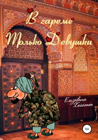 Обложка книги «В гареме только девушки»