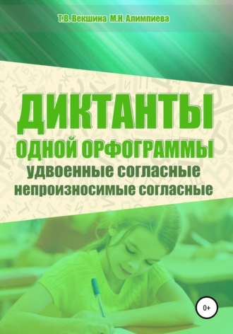 Обложка книги «Диктанты одной орфограммы. Удвоенные согласные. Непроизносимые согласные»