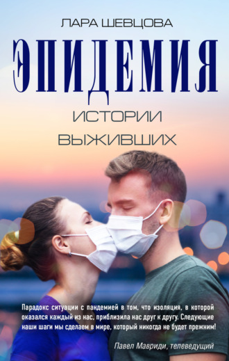 Обложка книги «Эпидемия. Истории выживших»