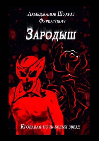 Шухрат Фуркатович Ахмеджанов. Зародыш. Кровавая ночь белых звёзд