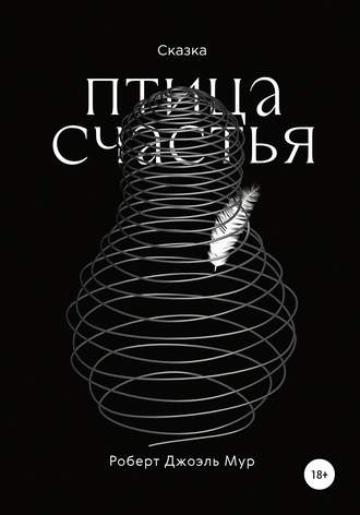 Обложка книги «Птица счастья»