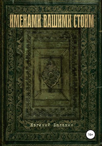 Евгений Георгиевич Балакин. Именами вашими стоим