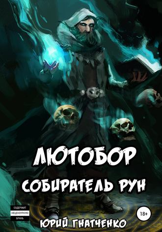 Обложка книги «Лютобор, собиратель рун»