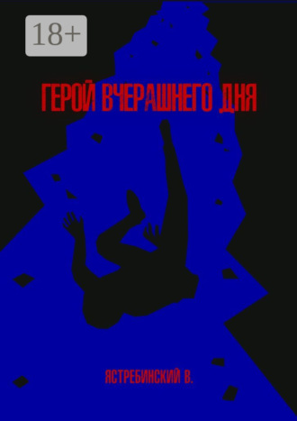 Обложка книги «Герой вчерашнего дня»