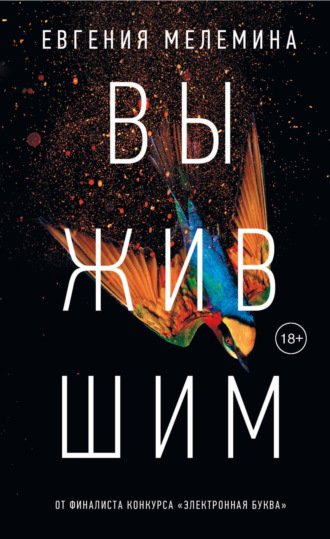 Обложка книги «Выжившим»
