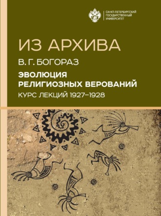 Обложка книги «Эволюция религиозных верований. Курс лекций (1927–1928)»