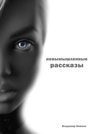 Владимир Опёнок. Невымышленные рассказы
