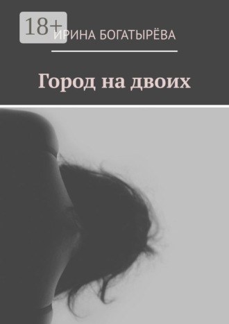 Обложка книги «Город на двоих»