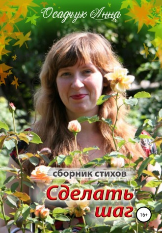 Обложка книги «Сделать шаг»